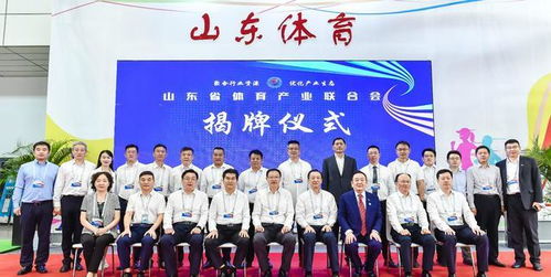 山东省体育产业联合会在首届中国文旅博览会上正式揭牌成立