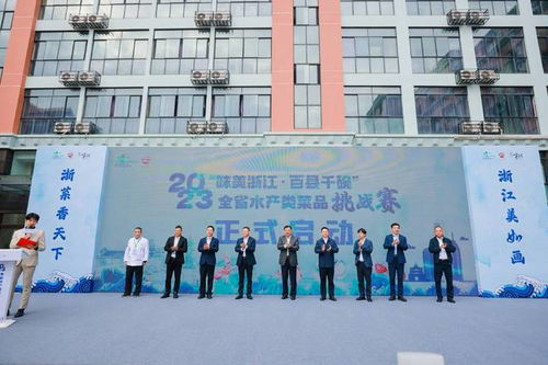 2023 味美浙江 百县千碗 省水产类菜品挑战赛在宁波成功举办