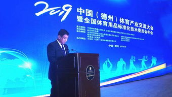 2019中国体育用品业联合会 德州 体育产业论坛举行