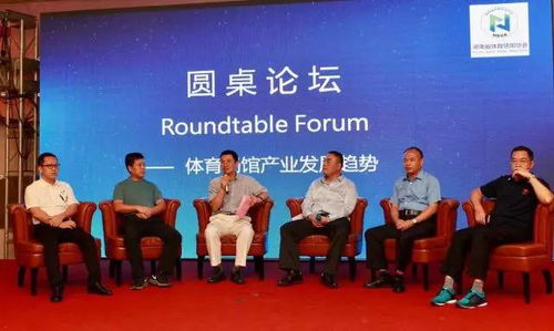 湖南省体育场馆协会2017年度工作会议暨体育场馆产业发展高峰论坛在天津胜利召开