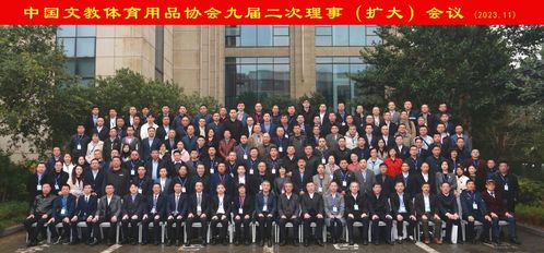 聚焦科技创新 坚定发展信心 奋力续写中国文教体育用品行业高质量发展新篇章 中国文教体育用品协会第九届二次理事 扩大 会议及系列活动在沪召开