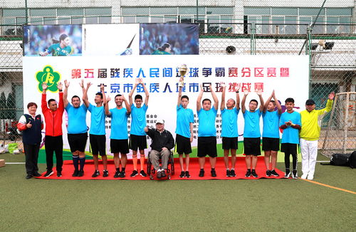 北京市残疾人联合会 东城区承办第五届残疾人民间足球争霸赛分区赛暨北京市残疾人城市足球挑战赛