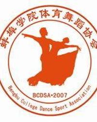 蚌埠学院体育舞蹈协会