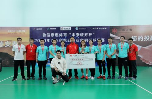 鲁信康惠体育 中泰证券杯 2020年山东省第五届业余羽毛球联赛济南站完美收官