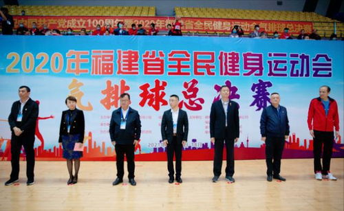 2020年福建省全民健身运动会气排球总决赛开幕,你怎能错过