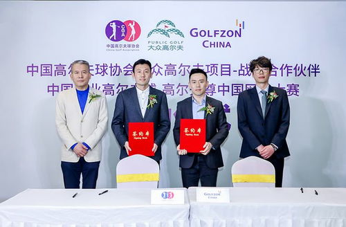 高尔夫尊中国与中高协战略合作签约仪式在京举办