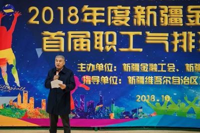 新疆金融系统2018年首届职工气排球比赛圆满结束