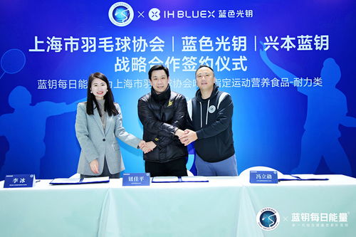 羽 能量一拍即合 上海市羽毛球协会与蓝钥每日能量达成战略合作