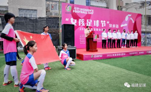 2021 亚足联女足日 女孩足球节福建泉州站活动如期举行
