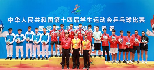 “乒乓”首金诞生!第十四届学运会乒乓球竞赛男、女团冠军产生