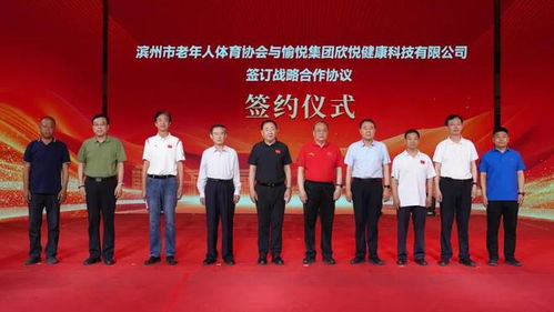 滨州市老年体协与愉悦集团开启战略合作,中老年广场舞大赛开幕
