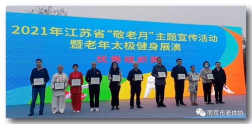 鼓楼老体协武术专委会代表南京市参加 2021年江苏省 敬老月 主题宣传活动暨老年太极健身展演
