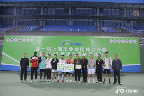 首届上海市业余网球公开赛申城挥拍 掀起一股热潮