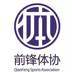 为你心仪的logo投票 | “前锋体协”logo评选开始啦~
