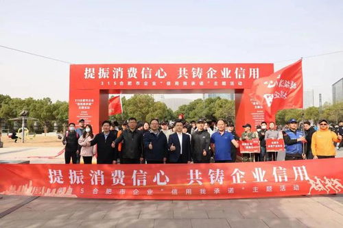 提振消费信心 共铸企业信用 合肥市举办3 15企业 信用我承诺 主题活动