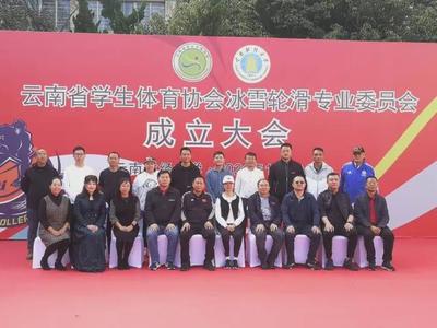 云南省学生体协冰雪轮滑专委会成立