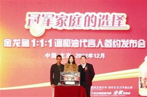 金龙鱼签约全民偶像 林丹夫妇出席代言