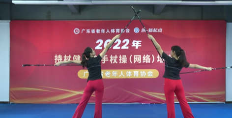 广东举办老年人持杖健步走手杖操网络培训班