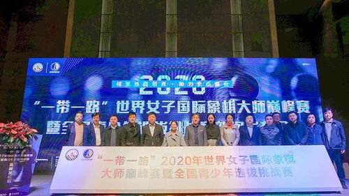 一带一路 2020年世界女子国际象棋大师巅峰赛暨全国青少年选拔挑战赛将于12月在西安开赛