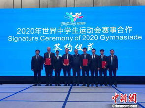 2020年世界中学生运动会赛事合作签约仪式在晋江举办